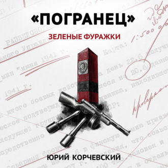 Обложка книги ««Погранец». Зеленые фуражки»