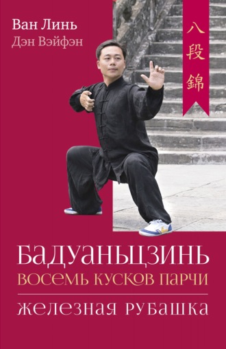 Обложка книги «Бадуаньцзинь («Восемь кусков парчи»). «Железная рубашка»»