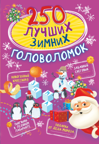 Обложка книги «250 лучших зимних головоломок»