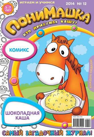 Обложка книги «ПониМашка. Развлекательно-развивающий журнал. №12 (март) 2014»