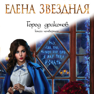 Обложка книги «Город драконов. Книга четвертая»