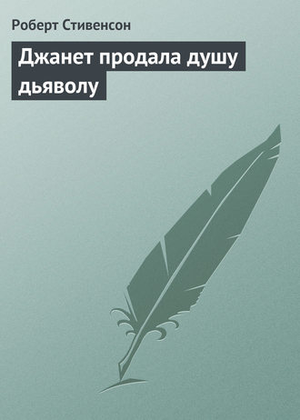 Роберт Льюис Стивенсон. Джанет продала душу дьяволу