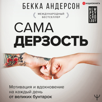 Обложка книги «Сама дерзость. Мотивация и вдохновение на каждый день от великих бунтарок»