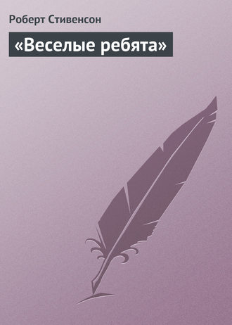 Роберт Льюис Стивенсон. «Веселые ребята»