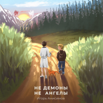 Обложка книги «Не демоны и не ангелы»