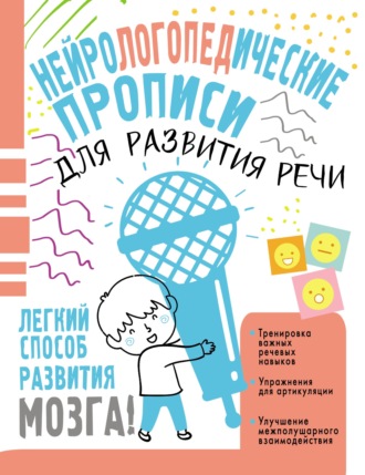 Обложка книги «Нейрологопедические прописи для развития речи»