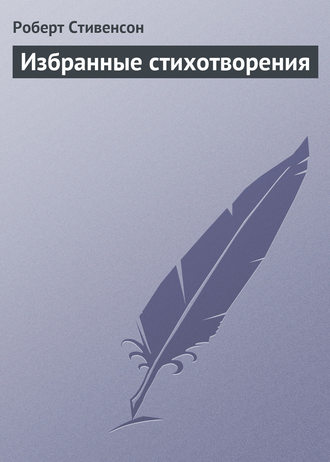 Обложка книги «Избранные стихотворения»