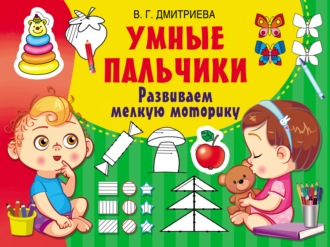 В. Г. Дмитриева. Умные пальчики. Развиваем мелкую моторику