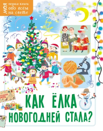 Обложка книги «Как ёлка новогодней стала?»