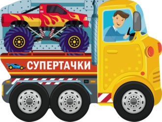 Обложка книги «Супертачки»
