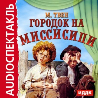 Обложка книги «Городок на Миссисипи (спектакль по "Тому Сойеру")»