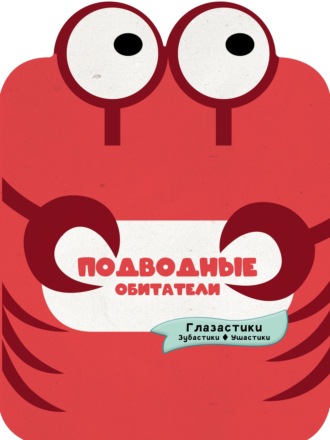Обложка книги «Подводные обитатели»