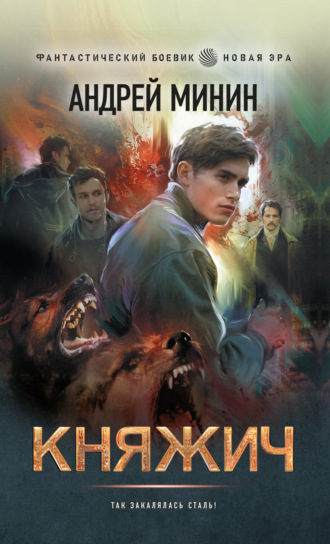Обложка книги «Княжич»