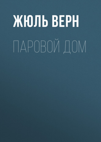 Обложка книги «Паровой дом»