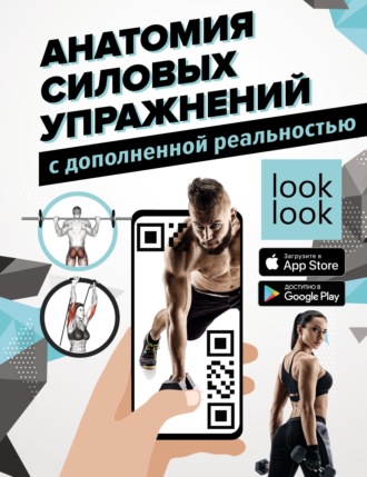 Обложка книги «Анатомия силовых упражнений с дополненной реальностью»