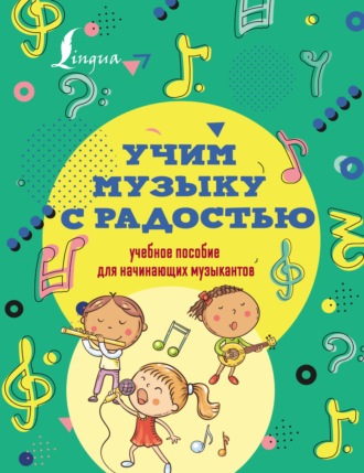 Обложка книги «Учим музыку с радостью! Учебное пособие для начинающих музыкантов»