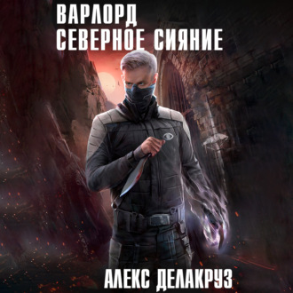 Обложка книги «Варлорд. Северное Сияние. Том I»
