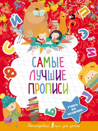 Обложка книги «Самые лучшие прописи»