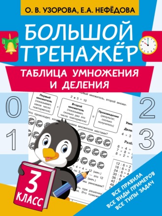 Обложка книги «Большой тренажёр. Таблица умножения и деления»
