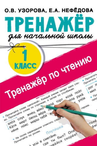 Обложка книги «Тренажёр по чтению. 1 класс»