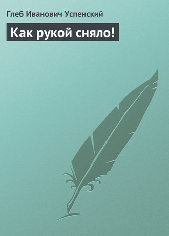 Обложка книги «Как рукой сняло!»