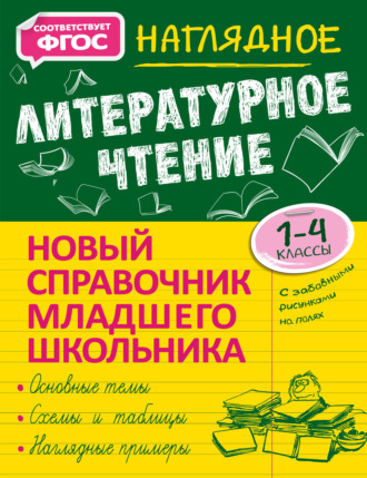 Обложка книги «Наглядное литературное чтение. 1–4 классы»
