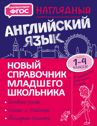 Обложка книги «Наглядный английский язык. 1–4 классы»