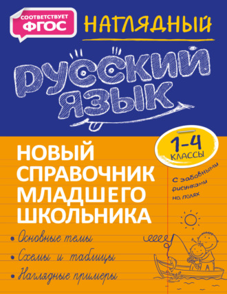 Обложка книги «Наглядный русский язык. 1–4 классы»