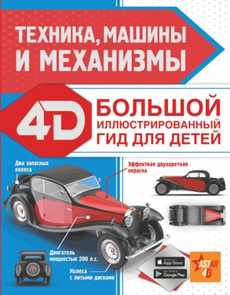 Обложка книги «Техника, машины и механизмы»