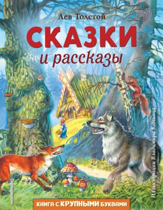 Обложка книги «Сказки и рассказы»