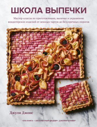 Обложка книги «Школа выпечки. Мастер-классы по приготовлению, выпечке и украшению кондитерских изделий от нежных тартов до безупречных пирогов»