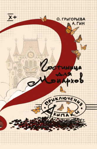 Обложка книги «Гостиница для монархов»