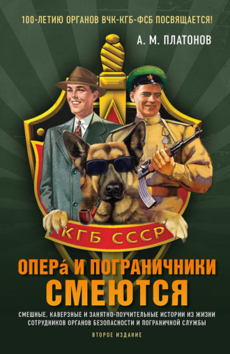 Обложка книги «Опера и пограничники смеются. Смешные, каверзные и занятно-поучительные истории из жизни сотрудников органов безопасности и пограничной службы»