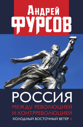 Обложка книги «Россия между революцией и контрреволюцией. Холодный восточный ветер 4»