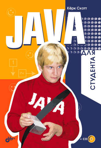 Керк Скотт. Java для студента