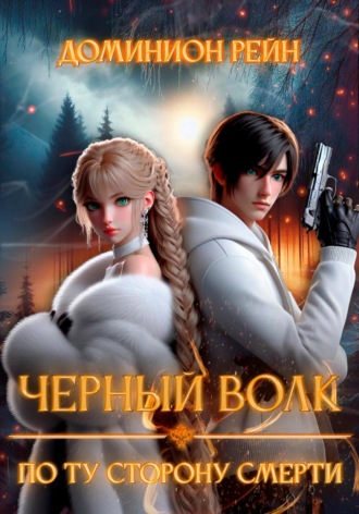 Обложка книги «Черный волк. По ту сторону смерти»