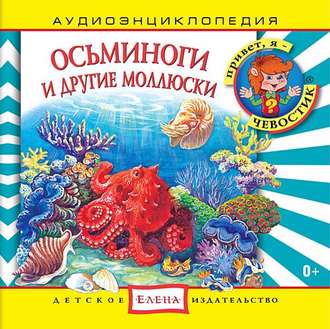 Обложка книги «Осьминоги и другие моллюски»