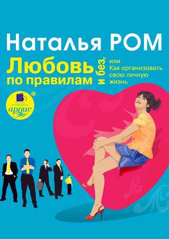 Обложка книги «Любовь по правилам и без, или Как организовать свою личную жизнь»
