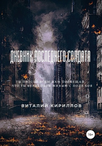 Обложка книги «Дневник последнего солдата»