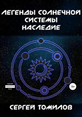 Сергей Вадимович Томилов. Легенды Солнечной системы. Наследие