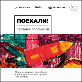 Обложка книги «Поехали!»