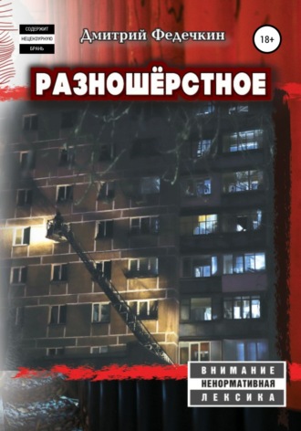 Обложка книги «Разношёрстное»