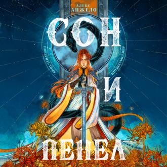 Обложка книги «Сон и Пепел»