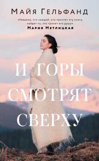 Обложка книги «И горы смотрят сверху»