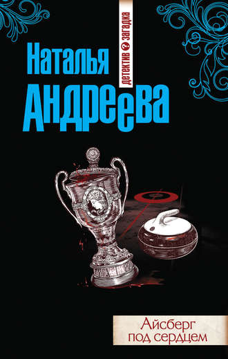 Обложка книги «Айсберг под сердцем»