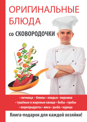 Обложка книги «Оригинальные блюда со сковородочки»