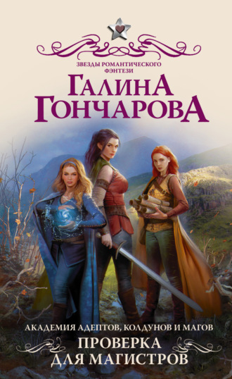 Обложка книги «Академия адептов, колдунов и магов. Проверка для магистров»
