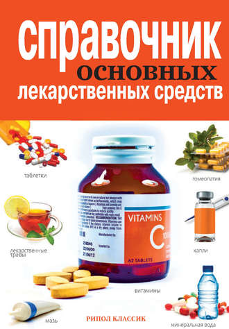 Обложка книги «Справочник основных лекарственных средств»