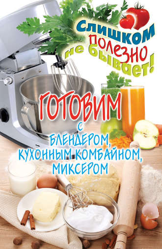 Обложка книги «Готовим с блендером, кухонным комбайном, миксером»