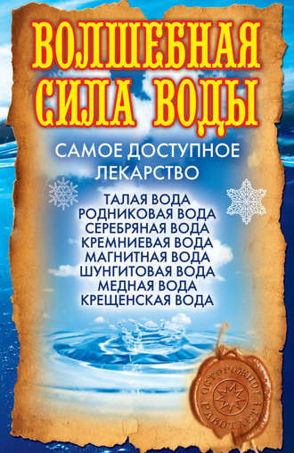 Обложка книги «Волшебная сила воды. Самое доступное лекарство»
